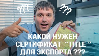 С каким сертификатом ТАЙТЛ  нужно покупать АВТО ИЗ США в 2020. Обязательно смотри это видео!