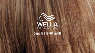 𝑻𝑹𝑬𝑵𝑫｜2016 Wella 秋冬流行剪染趨勢