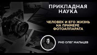 Человек и его жизнь на примере фотоаппарата | Прикладная наука | Олег Мальцев