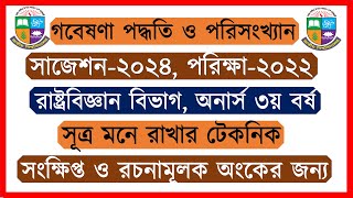 সূত্র মনে রাখার টেকনিক। গবেষণা পদ্ধতি ও পরিসংখ্যান সাজেশন ২০২৪