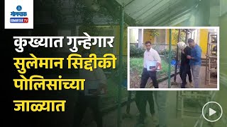 Suleman Siddiqui Arrested - कुख्यात गुन्हेगार सुलेमान सिद्दीकी पोलिसांच्या जाळ्यात | Gomantak TV