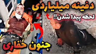 لحظه ترسناک پیدا شدن دفینه شمش میلیارد دلاری ❌️😨 حفارو طلسم دفینه میزنه(کاملا واقعی)