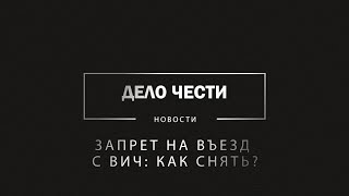 Запрет на въезд с ВИЧ: как снять? Такой запрет налагает Роспотребнадзор, а снять может только суд.