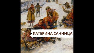 Катерина Санница