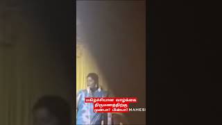 #shorts #shortviral #shortvideoமகிழ்ச்சியான வாழ்க்கை திருமணத்திற்குமுன்பா? பின்பா? #trend #velmahesh