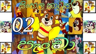 PANCHA (පැංචා) 02