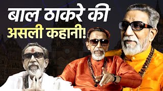 Shiv Sena Live| Bal Thackeray | जिनकी एक आवाज पर थम जाती थी Mumbai उसकी कहानी | Uddhav Thackeray