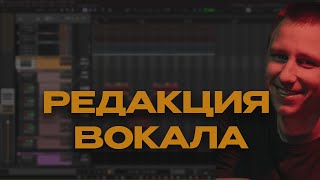 КАК Я ДЕЛАЮ РЕДАКЦИЮ ВОКАЛА В REAPER