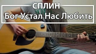 Как играть "Бог Устал Нас Любить" - Сплин (Разбор для гитары, Аккорды, Табы, видеоурок Сплин)