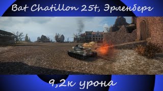 Bat Chatillon 25t, Эрленберг, Стандартный бой, 9.2к урона