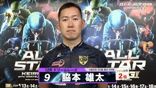 脇本 雄太｜【本気の競輪TV】平塚競輪G1 第67回オールスター競輪2024 ドリームレース出場選手インタビュー