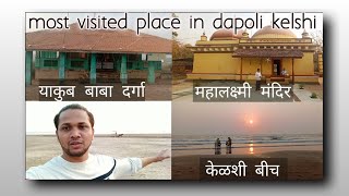 केळशी महालक्ष्मी मंदिर | याकुब बाबा दर्गा | केळशी बीच #Dapoli #kelshi #Ratnagiri | Konkan vlog