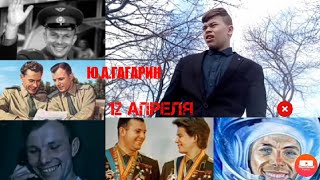 ПЕРВЫЙ ПОЛЁТ В КОСМАС!!! Ю. А. ГАГАРИН