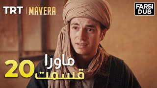 Mavera Episode 20 |  20  ماورا قسمت