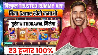 ₹3 हजार बिना Game खेले कमाओ 🤑 New Rummy Earning App Today New Most Earning App✓ Most Real Cash Game