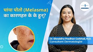 चांया पोतोको कारणहरु के के हुन्? | Causes of Melasma | Dr. Shraddha Pradhan Gorkhali | Clinic One