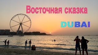 ИССЛЕДУЕМ ДУБАЙ # ОАЭ # ЧАСТЬ 4