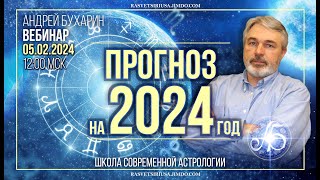 Прогноз на 2024 год