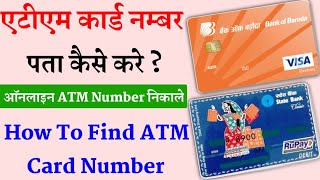 ATM Number Kaise Pata Kare। एटीएम कार्ड नंबर कैसे निकाले। ATM Card Number Pata Kaise Karen