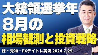 大統領選挙年における8月の相場観測と投資戦略