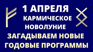 1 АПРЕЛЯ КАРМИЧЕСКОЕ НОВОЛУНИЕ