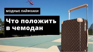 Как собрать чемодан. Oskelly