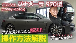 【操作方法】ポルシェ　パナメーラ（９７０型前期・後期）の各機能の操作方法を分かりやすく説明！（各スイッチ、車輌設定etc）