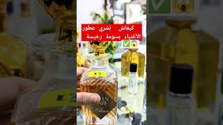 طريقة الحصول على عطور الأغنياء بسومة رخيصة في الجزائر 🔥| #parfum #dzair #dz #reels #shorts