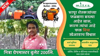 मित्रा ग्रेपमास्टर बुलेट 200L | ट्रॅक्टर माउंट स्प्रेअर | द्राक्ष डिपींगसाठी स्प्रेअर | मिस्ट ब्लोअर