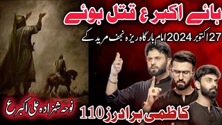 Kazmi Brothers 110 | Noha Shahzada Ali Akbar | Haye Akbar Qatal Hoye Jab Karbal Ki | 27 Oct 2024