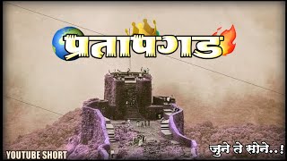 Pratapgarh Fort | YouTube Shorts | प्रतापगड..👑🌍❤