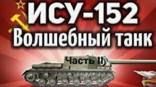 Эпик бой на ИСУ-152 #2