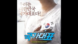 국가대표 OST