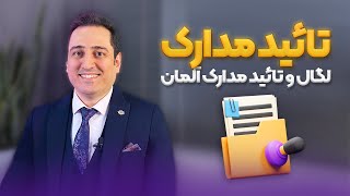 تائید مدارک یا لگال مدارک آلمان با هادی سنا