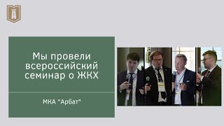 Мы провели всероссийский семинар о ЖКХ в отеле "Mercure Арбат Москва"