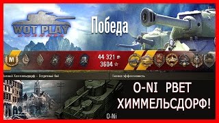 O-Ni  рвет Химмельсдорф! 4209 дамага! #WotPlayChannel