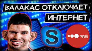 Глад Валакас отключает интернет Яне Князевой Пранк (Перезалив) @GLADIATORPWNZ