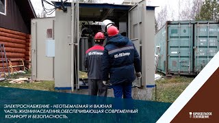 Электроснабжение неотъемлемая и важная часть жизни населения, обеспечивающая современный комфорт