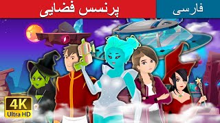 پرنسس فضایی  | Alien Princess-Persian | داستان های فارسی | @PersianFairyTales