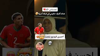 هدف عالمي أشرف حكيمي في شباك أمريكا🤯achraf hakimi  رحيمي الزلزولي ezzalzouli rahimi أخوماش akhomach