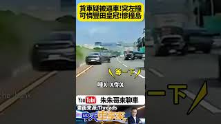 國道一號貨車疑似遭逼車 鬼切猛撞左方轎車 後方駕駛也差點追撞 嚇得驚聲尖叫【#朱朱哥來聊車】 @中天車享家CtiCar  #抖音 #shorts