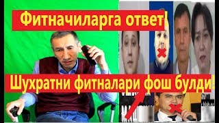 Шухратни фитналари фош булди! Огох булинлар! Алданиб колнманглар!