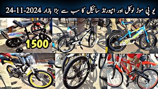 Up More Cycle Market Sunday 24-11-2024|Cheapest Cycle Market|Used Imported Bicycle Bzar|Karachi Info