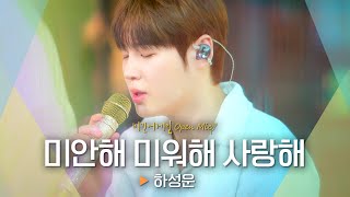 하성운(HA SUNG WOON)이 부르는 〈눈물의 여왕〉 OST🎵 '미안해 미워해 사랑해'♬｜비긴어게인 오픈마이크