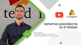 Чернетки документів на E-Tender