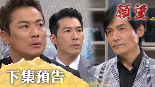 願望 EP82預告｜兄弟二人終於見鬼王 進輝拒絕兄弟結拜挺岳父！流落在外的兒子 勝強信翰是父子？｜【十全果醋】