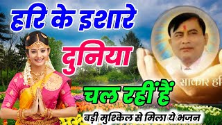 Narayan Sakar Hari ke Bhajan 2023 |  sakar hari ke bhajan | हरि के इशारे | bhajan