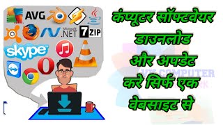 Free Download and Update All Software from one Website│सभी सॉफ्टवेयर को अपडेट और डाउनलोड करे