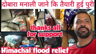 दोबारा मनाली जाने कि तैयारी हुई पुरी |himachal flood relief #manali #himachal #flood