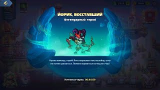 Mighty Party Проходим событие Йорик Восставший